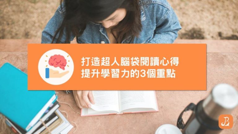 打造超人腦袋閱讀心得