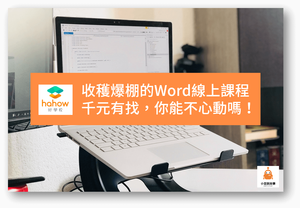 Hahow課程評價 收穫爆棚的word線上課程 1000元有找 你能不心動嗎 小豆說故事