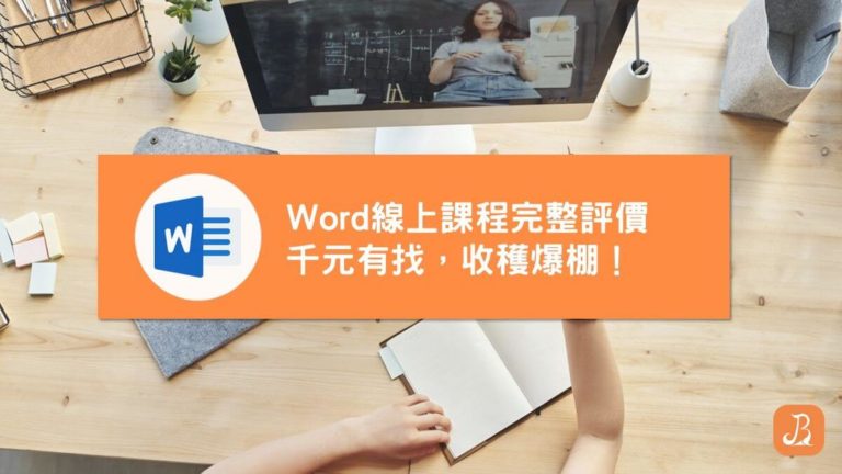word線上課程
