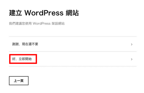 建立 WordPress 網站