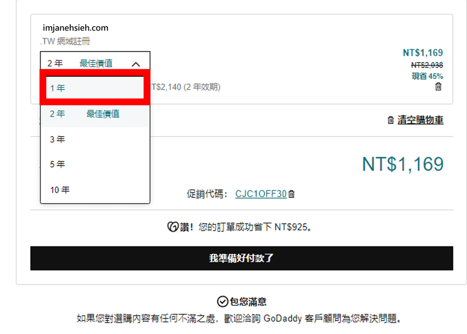 選擇網域購買效期
