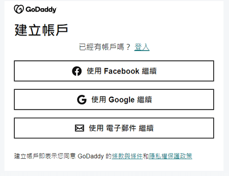 建立 Godaddy 帳戶