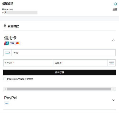 輸入帳單與付款資訊