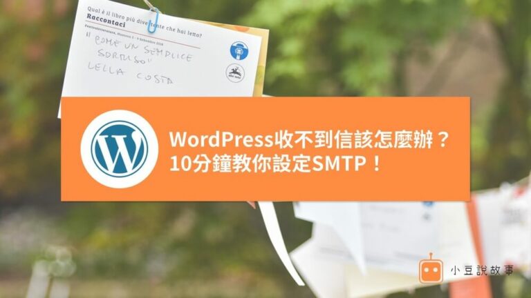 WordPress收不到信該怎麼辦