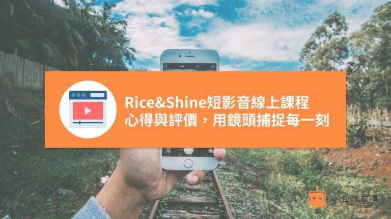 Rice&Shine短影音線上課程