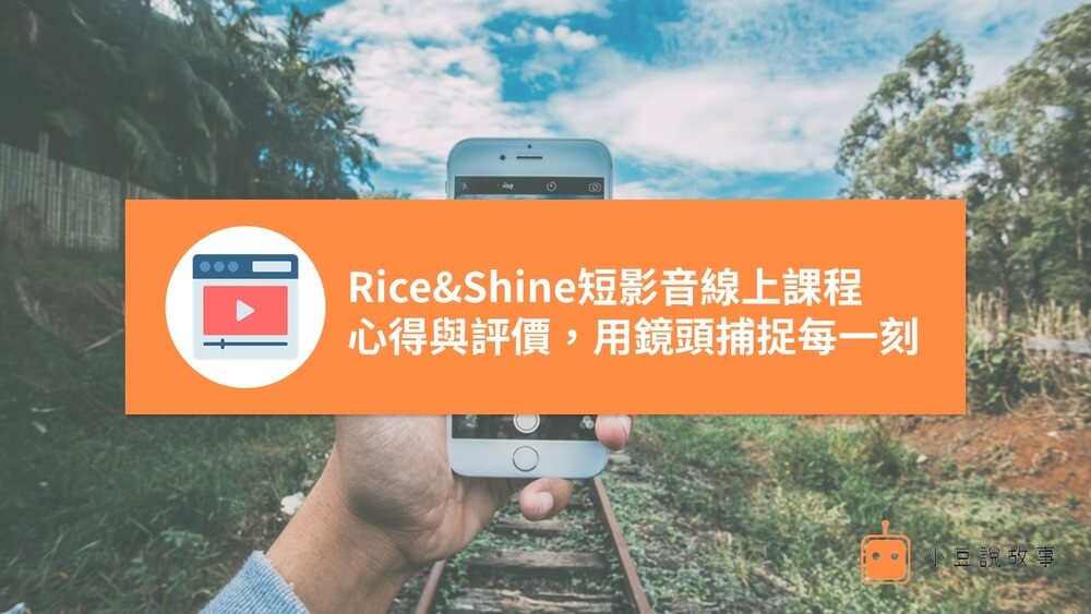 Rice&Shine短影音線上課程