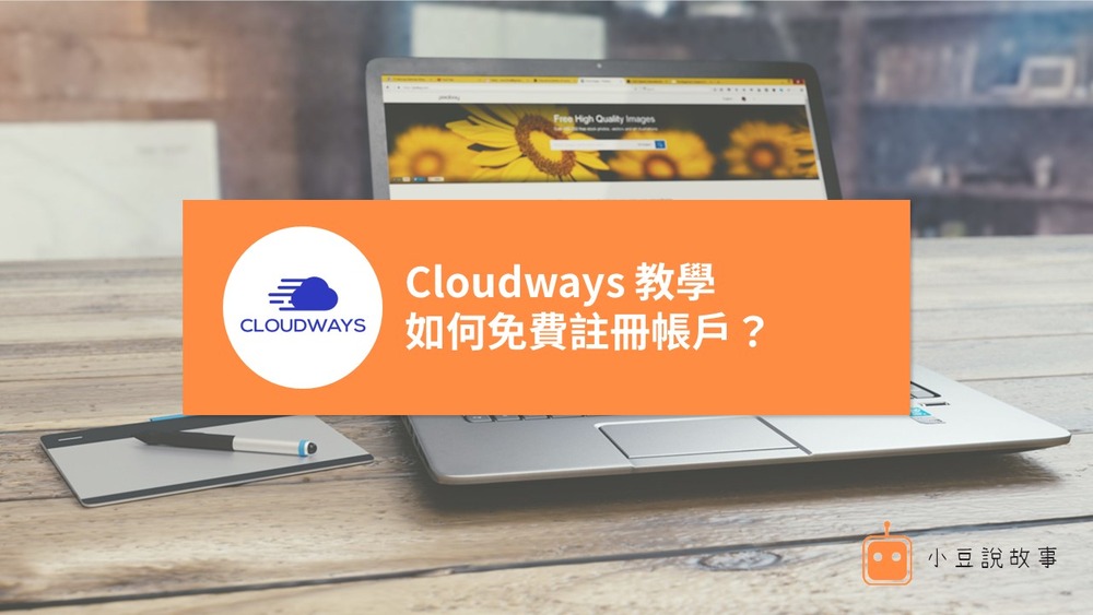 如何註冊 Cloudways 帳戶